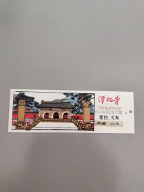 潭柘寺老塑料门票