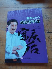 超级CEO成功哲学课：宗庆后
