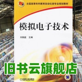 模擬電子技術(shù) 劉振庭 機(jī)械工業(yè)出版社 9787111195962