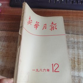 新华月报1986. 12