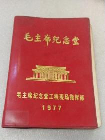 1977年毛主席纪念堂工程现场指挥部~毛主席纪念堂工程竣工庆功大会~纪念册