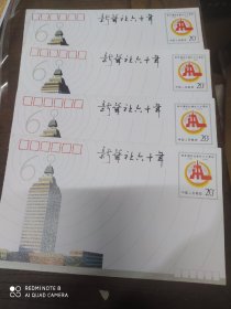 新华通讯建社六十周年(纪念邮资信封)4枚合售