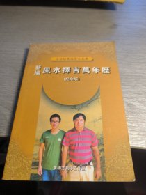 择吉万年历
