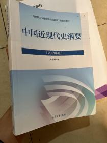 新版2021中国近现代史纲要2021版两课近代史纲要修订版2021考研思想政治理论教材