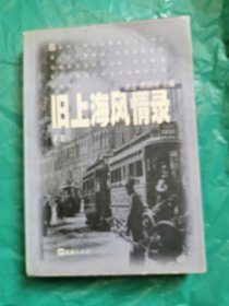 旧上海风情录 (下集)
