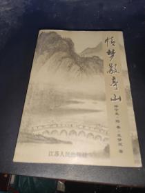 情梦敬亭山:电视小说 情梦敬亭山:电视小说 作者签名本