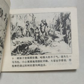 猎火记连环画1980年一版一印