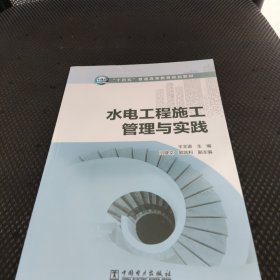 “十四五”普通高等教育规划教材水电工程施工管理与实践