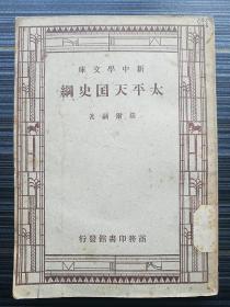 民国版《太平天国史纲》繁体竖版。  研究太平天国革命的背景、满人的压迫与汉族秘密会社的反抗运动、军备废弛与鸦片战役的影响、革命的酝酿及爆发、上帝会的创立与洪冯入桂、十五年战争的经过、《天朝田亩制度》下的社会展望、厘金制度的兴起、外人管理海关制度的成立、革命的性质及其失败原因、影响等