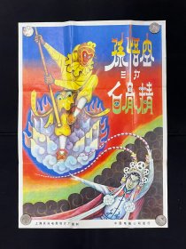 经典电影【孙悟空三打白骨精】上海天马电影制片厂，中国电影发行放映公司，2开，9.5品。主演:七龄童.六龄童等。1977年复映。 请仔细看图，不清楚可问。