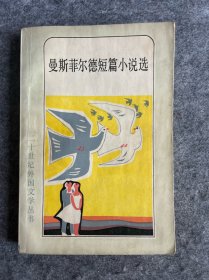 曼斯菲尔德短篇小说选 （二十世纪外国文学丛书）