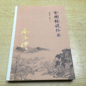金刚经说什么 (南怀瑾著).【H--32】