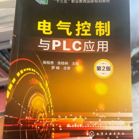 电气控制与PLC应用(张桂香)(第2版)