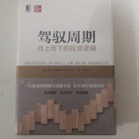 驾驭周期：自上而下的投资逻辑