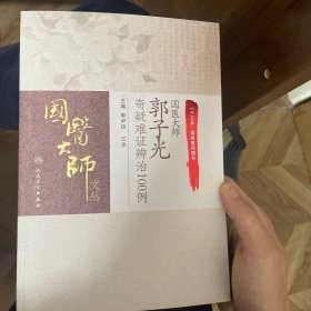 国医大师郭子光奇疑难证辨治100例