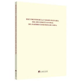 中国共产党第十九届中央委员会第五次全体会议文件汇编（西班牙文版）