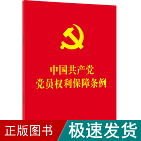 中国党员权利保障条例 党史党建读物 中国制出版社 新华正版