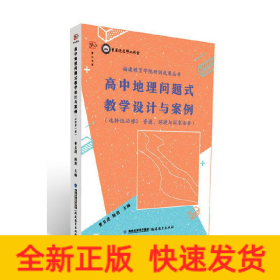 高中地理问题式教学设计与案例（选择性必修3 资源、环境与国家安全）