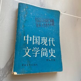 中国现代文学简史  （一版一印）