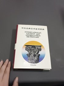 中外古典艺术鉴赏辞典