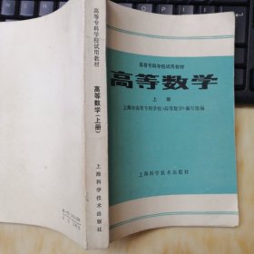 高等专科学校试用教材.高等数学上册