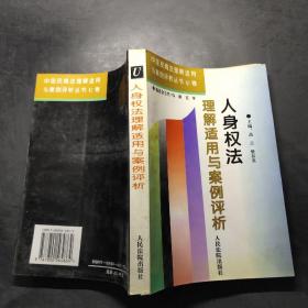 人身权法理解适用与案例评析