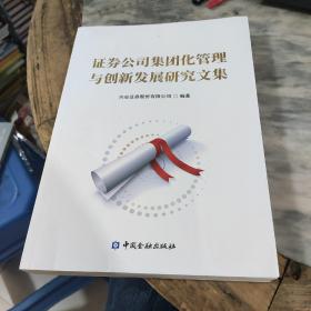 证券公司集团化管理与创新发展研究文集