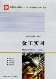 金工实习 孙立峰 9787560337005 哈尔滨工业大学出版社有限公司