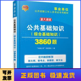 公共基础知识（综合基础知识）3860题