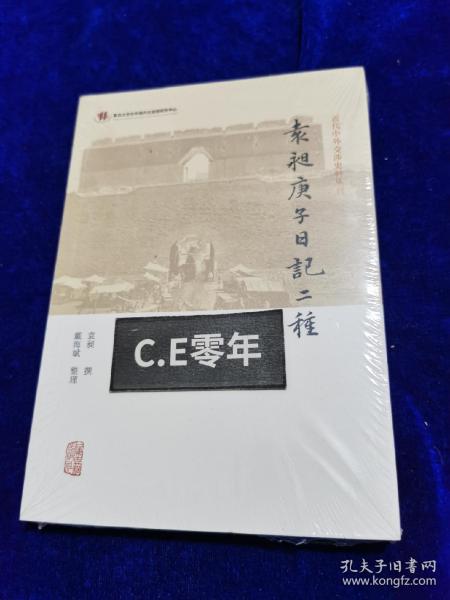 袁昶庚子日记二种(近代中外交涉史料丛刊)