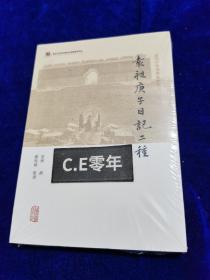 袁昶庚子日记二种(近代中外交涉史料丛刊)