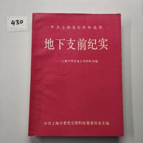 中共上海党史资料选编 地下支前纪实 上海大华企业公司史料选编