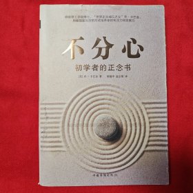 不分心：初学者的正念书