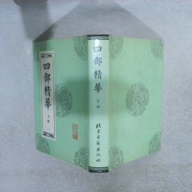 四部精华 子部