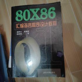 80X86汇编语言程序设计教程