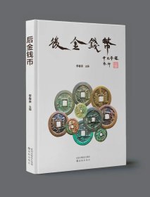 后金钱币 2023年11月首发 李春来老师主编 华光普老师题词