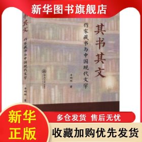其書其文(作家藏書與中國現(xiàn)代文學(xué)) 李明剛 9787566832023 廣州暨南大學(xué)出版社有限責(zé)任公司
