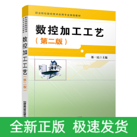 數(shù)控加工工藝(第二版)