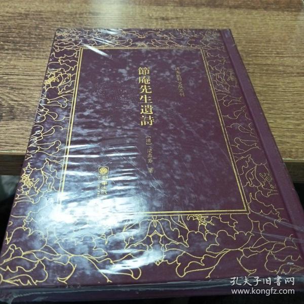 节庵先生遗诗——清末民初文献丛刊