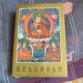 莲花生大师本生传