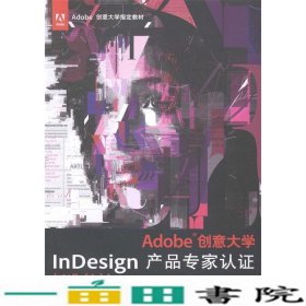 Adobe创意大学InDesign产品专家认证标准教材（CS6修订版）/Adobe创意大学指定教材