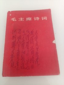 毛主席诗词上海版1966年