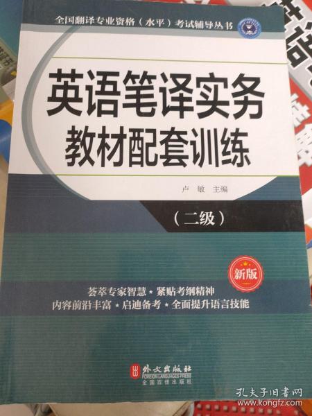 全国翻译专业资格（水平）考试辅导丛书：英语笔译实务教材配套训练（二级 新版）