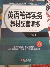 全国翻译专业资格（水平）考试辅导丛书：英语笔译实务教材配套训练（二级 新版）