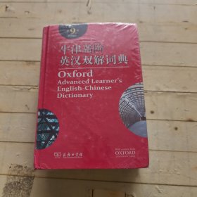 牛津高阶英汉双解词典（第9版）未拆封