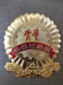 二汽(现东风汽车公司)质量信得过班组奖章《稀少见早期奖章，好品》