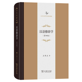 汉语修辞学(第四版)