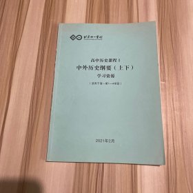 北京十一学校 高中历史课程Ⅰ中外历史纲要（上下）学习资源