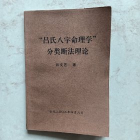 吕氏八字命理学分类断法理论