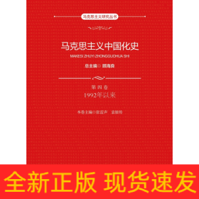 马克思主义中国化史·第四卷·1992年以来（马克思主义研究丛书）